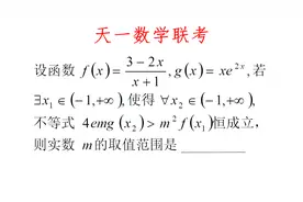 高三数学，天一数学联考，分类讨论遇上恒成立问题视频封面