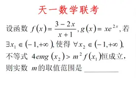 高三数学，天一数学联考，分类讨论遇上恒成立问题视频封面