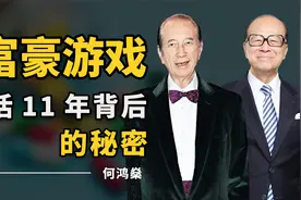 富豪的“续命游戏”，何鸿燊87岁病重活到98，李嘉诚一粒药上百万视频封面