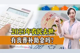 2023年农民去世有丧葬补助金吗？标准如何？一起了解！视频封面