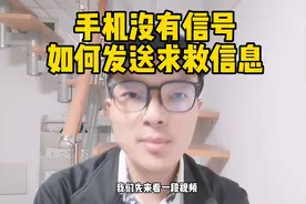 手机没信号，如何发短信和位置给自己的亲人和朋友求救视频封面