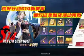 荒野行动：S14新赛季通行证及活动奖励预览！还有新地图即将上线视频封面