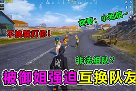 搞笑吃鸡：无奈和敌人互换队友，不料竟惨遭御姐疯狂戏耍！过分了视频封面