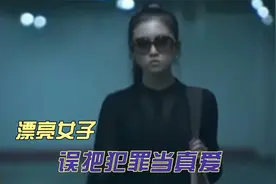 年轻貌美女子，善良纯朴，误把犯罪当真爱，结局悲惨视频封面