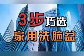 家里装修如何挑选洗脸盆？选择技巧及注意事项视频封面