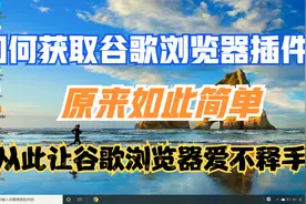 承诺大家的谷歌浏览器插件下载方法来了，让谷歌浏览器爱不释手视频封面