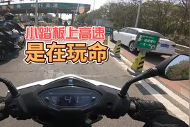 125小踏板上高速，不是在玩命吗？视频封面