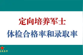 定向培养军士体检通过概率和录取概率有多大？视频封面