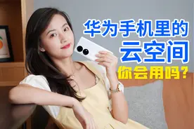 开通了4年的华为云空间，我还是想说，真香！视频封面