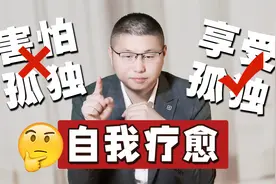 如何从害怕孤独到享受孤独？心理学教你自我疗愈，简单却有用！视频封面