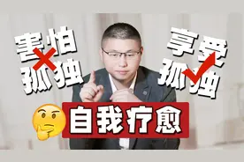 如何从害怕孤独到享受孤独？心理学教你自我疗愈，简单却有用！视频封面