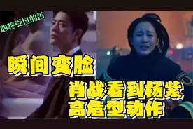 肖战看到杨紫做高危动作，注意看他的表情，直接暴露真实关系视频封面