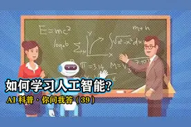 AI科普微视频丨如何学习人工智能？视频封面