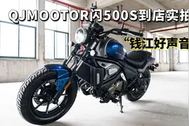 同级最销魂的声浪！QJMOTOR闪500S到店实拍，地道美式巡航风格！视频封面