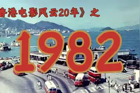 1982年的香港影坛，竟如此精彩！【香港电影风云二十年·1982】视频封面