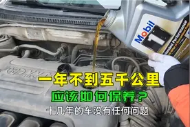 车子一年跑不到五千公里，应该如何保养？我教你正确做法，别踩坑视频封面