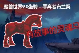 【魔兽世界9.0 坐骑】罪奔者布兰契获得方法，白给的红色灵魂马~视频封面
