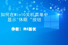 如何在Win10关机菜单中显示“休眠”按钮视频封面