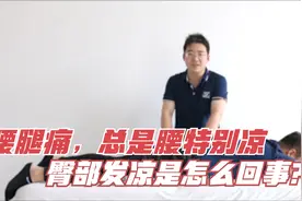 腰腿痛，总是腰部特别凉、臀部凉，这到底是怎么回事？视频封面