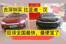 去深圳买比亚迪汉最省钱，不限户籍福利多到爆，现车真香国货之光视频封面