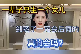 一辈子只生一个女儿，到老了一定会后悔的，真的会吗？