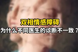 双相障碍患者和家属的共同困惑：为什么不同医生的诊断不一致？视频封面