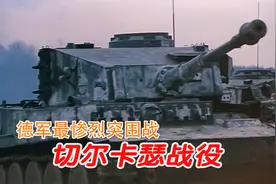 德军“维京”师战力恐怖，二战最惨烈突围战“切尔卡瑟战役”视频封面