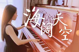 钢琴演奏《海阔天空》，优美动听，原谅我这一生不羁放纵爱自由！