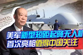 比“死神”飞机还致命，美新混血无人机首次亮相，想逆袭中国优势视频封面