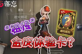 第五人格：新金皮上架，买不起咋办？是时候掏出“祖传”体验卡了视频封面