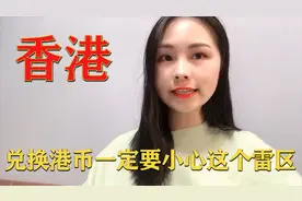 在香港能用人民币吗？听听香港宝妈怎么说，亲身经历不料成笑话视频封面