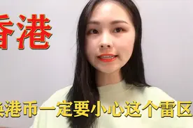 在香港能用人民币吗？听听香港宝妈怎么说，亲身经历不料成笑话视频封面
