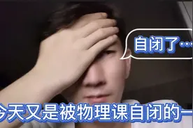 今天又是被物理课折磨的一天，要自闭了。视频封面