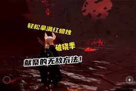 光遇：破晓季献祭的无敌方法，轻松拿满红蜡烛！