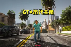 GTA历代主角！你还记得那个？请留言视频封面