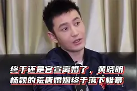 终于还是官宣离婚了，黄晓明杨颖的荒唐婚姻终于落下帷幕视频封面
