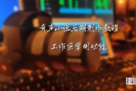 有声小说后期制作教程 精简版 工作区常用功能