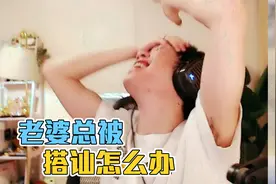 花老湿：老婆太漂亮总是被搭讪怎么办？！视频封面