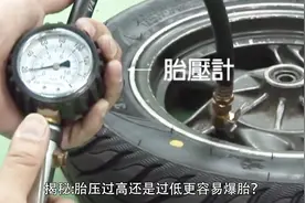 揭秘：胎压过高还是过低更容易爆胎？老司机的分析告诉你答案视频封面