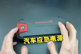 纽曼汽车应急启动电源，拆开看看和普通充电宝有什么区别视频封面