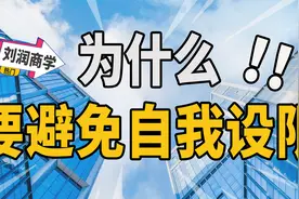 为什么要避免自我设限？视频封面
