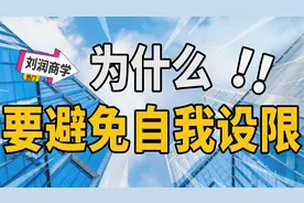 为什么要避免自我设限？视频封面