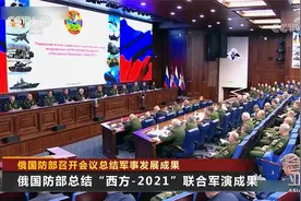 俄国防部召开会议总结军事发展成果视频封面