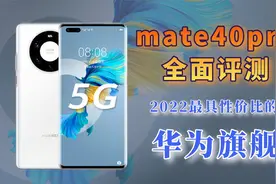 2022年，我依然推荐mate40！mate40pro全面评测！视频封面