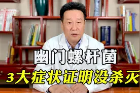 身体3大症状，说明你的幽门螺杆菌，还没有被根除！教你精准杀灭视频封面