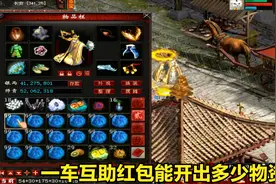 大话西游2免费版：一车互助红包开个够，互助红包要不要自己开