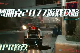 赛博朋克2077游戏攻略：CDPR修改视频封面