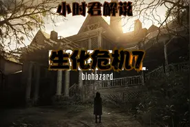 生化危机7p5：寻找大钟来到左伊的房车得知寻找血清好多虫子