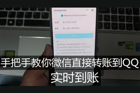 教你这样操作，微信可以直接转账到QQ，实时到账简单方便视频封面