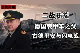 二战开端，德国传奇将领缔造最强装甲部队，古德里安与“闪电战”视频封面